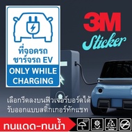 (643)Sticker 3M Sticker Parking Lot CHARGING Car EV ONLY WHILE Electric Future Board Factory Hotel C