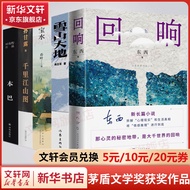 第十一届茅盾文学奖获奖作品全套5册 雪山大地杨志军小说+宝水 乔叶小说+本巴刘亮程小说+千里江山图 孙甘露+回响小说 东西作品 获奖作品全套5册