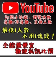 Youtube瀏覽 YT瀏覽 YT觀看 TY訂閱 營利資格 YT粉絲 4000小時 YT追蹤 YT按讚 流量 喜歡 台灣