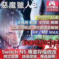 【小也】 NS 惡魔獵人 3 特別版 - 專業存檔修改 NS 金手指 適用 Nintendo Switch