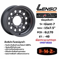 แม็กบรรทุก เพลาลอย Lenso Wheel GIANT-7 ขอบ 15x7.5" 6รู170 ET-40 สีGL แม็กเลนโซ่ ล้อแม็ก เลนโซ่