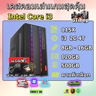 เคสคอมเล่นเกม Core i3 Ram 8/16 เล่นเกมแรงๆลื่นๆ Gta V Roblox Free Fire PB SF valorant audition the s