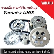 ล้อขับสายพานหน้าตัวนอก ชุดใหญ่ Yamaha QBIX  สายพาน ล้อขับสายพานชุดใหญ่พร้อมสายพาน ราคาถูกกว่านี้ไม่ม