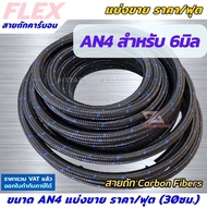 FLEX สายถักน้ำมัน ขนาด AN4 (คาร์บอนไฟเบอร์) สายถัก ทนแก๊สโซฮอล์ ทน E85 แบ่งขาย ราคา/ฟุต (30 ซ.ม.)