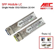 โมดูล SFP LC Module LC Single Mode 1.25G 20Km. Tx Rx โมดูลไฟเบอร์ออฟติก Gigabit 1 คู่
