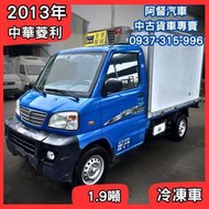 【中古貨車】2013年中華菱利｜手排、冷凍車｜小貨車