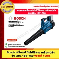 Bosch เครื่องเป่าใบไม้ไร้สาย เครื่องเปล่า รุ่น GBL 18V-750 ชองแท้100%