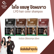 Lyo Hair Color Shampoo แชมพูปิดผมขาว ไม่เหม็น ไม่ใส่แอมโมเนีย ปลอดภัย มีเลขจดแจ้ง10-1-6500012223 ไลโอ แฮร์ คัลเลอร์ แชมพู [ดำ/น้ำตาลเข้ม/น้ำตาลทอง]