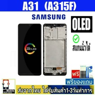 หน้าจอ Samsung A31(SM-A315F) (จอแท้OLED/สแกนนิ้วได้) หน้าจอมือถือ อะไหล่มือถือ จอทัชสกีน สีชัดทัชลื่นปรับแสงได้ จอSamsung