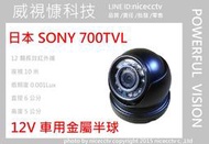 【NICECCTV】SONY 金屬半球700TVL紅外線攝影機12IR(遊覽車鏡頭 垃圾車鏡頭 倒車鏡頭 貨車鏡頭)