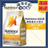 Nutrience紐崔斯-無穀養生小型犬糧-火雞肉+雞肉+鯡魚2.5kg/5kg★兩隻老虎三隻貓★