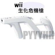 WII 生化危機槍 惡靈古堡Wii 週邊 射擊 槍架 套件 光槍 獵槍 槍托 Zapper 死亡鬼屋 惡靈古堡