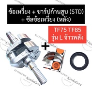 Crankshaft + Seal (Rear) + Cylinder Rod Sharp (STD) Yanmar TF75 TF85 L (Power King) Set TF75 TF85