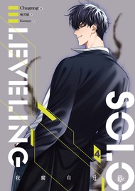 【小說】我獨自升級 4