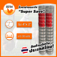 รั้วตาข่ายถักปม ยาว 30 เมตร ขนาดช่อง2x4นิ้วเท่ากันทุกช่อง ราคาถูกมาก