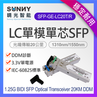 1.25G 單模單芯光纖模組 (1對) LC SC 光纖收發 GBIC 20公里 SFP-GE-LC20-T/R 1G SFP