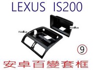 全新 安卓框- LEXUS IS200  9吋 安卓面板 百變套框 - 適用於薄型主機-有機身的無法安裝