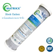 ไส้กรองน้ำ Block Carbon Matrikx CTO คาร์บอนอัดแท่ง ขนาด 10 นิ้ว