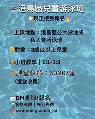 [招生中]港島區兒童私人游泳男教練 Swimming Coach 泳池 私人會所