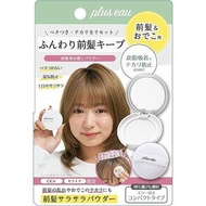日本plus eau 瀏海前髮急救控油修護蜜粉餅 Bangs Hair Reset Repair Powder