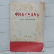 Chinese Book Old History Hanzi Letters Life of Chinese combat friendship-Arabic Junjungan documents 