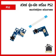 แผงสวิตซ์ ปุ่ม เปิด ปิด ON OFF สำหรับเครื่องเกม PS2 รุ่น 7000X, 9000X