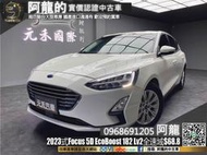 🔥2023式 MK4 Focus 5D Lv2全速域ACC/新車保固🔥(199)元禾 阿龍中古車 二手車 無泡水事故