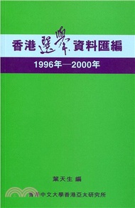 628.香港選舉資料匯編1996年-2000年