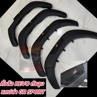 คิ้วล้อ GR SPORT TOYOTA REVO 15-24 ( เจ้าแรกในประเทศไทย) รถตัวสูง แคป / 4ประตู แถบ แคปล่าโลโก้ GR SP