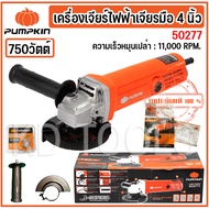 pumpkin เครื่องเจียร หินเจียร เจียรมือ 4นิ้ว 750 วัตต์ 50277 (รับประกัน 1ปี)ของแท้ *