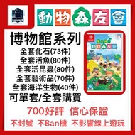 [動物森友會] 博物館收藏品系列 動森 動物森友會 動物之森 家具 道具 DLC 全套 陶俑 金幣 鈴錢 金礦 里程券 機票 DIY 線上交易 信心保證