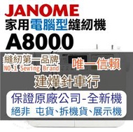 縫紉唯一信任品牌"建燁車行"車樂美 電腦型全迴轉縫紉機 A8000 桌上型 贈正版輔助桌 JANOME .