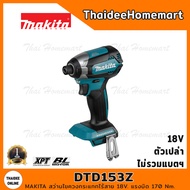 MAKITA LXT ไขควงกระแทกไร้สาย 18V DTD153Z (ตัวเปล่า) 170Nm. รับประกันศูนย์ 2 ปี