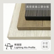 客製木板專區︱E1V313 高密度進口塑合板︱系統家具專用︱非密集板︱美耐皿貼皮︱ABS封邊(厚邊)