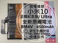 免運【新生手機快修】小米10 至尊紀念版 小米10 Ultra BM4V 原廠電池 小米10至尊版 電池 現場維修更換
