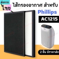 AC1215 แผ่นกรองอากาศ Philips รุ่น AC1215 เครื่องฟอกอากาศ Philips  ไส้กรองอากาศ สำหรับ รุ่น AC1215 AC