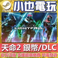 【小也】Steam 天命2 黑針巫后 暗影要塞 光能之上 光殞年代Destiny 2 命運2 遺落之族 銀幣 儲值 代儲