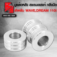 บูชล้อหลัง บูทล้อหลัง งานสแตนเลสแท้ สำหรับ WAVE,DREAM ทุกรุ่น บูทล้อทุกรุ่น เวฟ110i,WAVE125R,S,I ของแต่ง110i อะไหล่WAVE110i DREAM