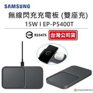 【公司貨.全新未拆】SAMSUNG 原廠 15W無線閃充雙充電板(雙座充)_EP-P5400 三星手錶充電器  無線充電