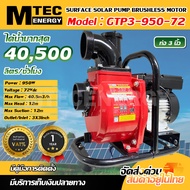 ปั๊มเพลาลอยหอยโข่งโซล่าเซลล์ รุ่น GTP3-950-72 ท่อ 3 นิ้ว SURFACE SOLAR PUMP BRUSHLESS MOTOR 950W 72