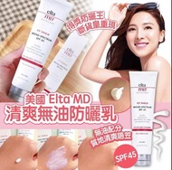 美國防曬品牌🇺🇸ELTA MD ⭐清爽無油防曬乳SPF 45 / 85g ⭐