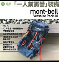 Montbell Versalite Pack 40L  已絕版