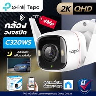 Tplink Tapo C320WS กล้องวงจรปิด 4MP  Wifi Camera Outdoor กันน้ำ FullColor (ภาพสีกลางคืน) : ltgroup