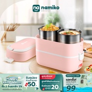 [เหลือเพียง 522.-]Namiko Smart Lunch Box กล่องข้าวไฟฟ้าอัจฉริยะ อุ่นอาหาร มัลติฟังก์ชั่น รุ่น N-LB1