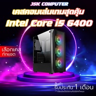 เคสคอมพิวเตอร์เล่นเกมส์ I5-6400 | RAM 8-16 | SSD 480 GB VGA 4GB แรงๆเอาอยู่[JSK COMPUTER]