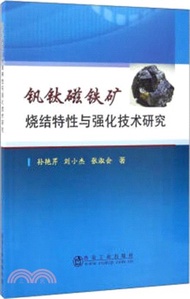 釩鈦磁鐵礦燒結特性與強化技術研究（簡體書）