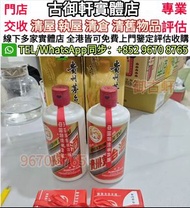 全網最高價回收 貴州茅台 茅台酒 茅台酒 老茅台 飛天茅台 生肖茅台 貴州茅台 鐵蓋茅台 陳年茅台 70年代貴州茅台 年份茅台15 30 50茅台 1970-1990鐵蓋茅台 藍茅 五星茅台 葵花茅台