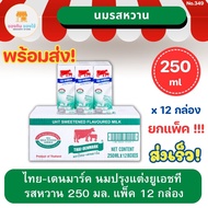 นมวัวแดง ไทยเดนมาร์ก รสหวาน Thai-Denmark Milk UHT 250มล. 12กล่อง พร้อมส่ง ส่งเร็ว