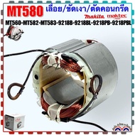 (Asaki) ฟิลคอยล์ เลื่อยวงเดือน7” MT580 MT582 MT583 MT560 M5801 4140 4200NB 9218B 9218BL 9218PB 9218PBL maktec มาคเทค Makita มากีต้า