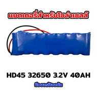 ส่งตรงจากไทย ✅✅ แบตเตอรี่ ลิเธียม รุ่น HD 32650 3.2V 6.5Ah 12Ah 20Ah 30Ah 32Ah 36Ah สำหรับไฟโซล่าเซล